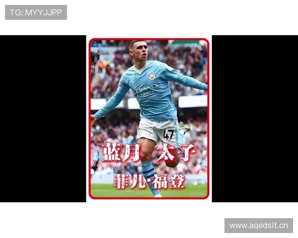 福登:三冠王赛季中前场核心拼图的关键价值 福登:三冠王赛季中前场核心拼图的关键价值