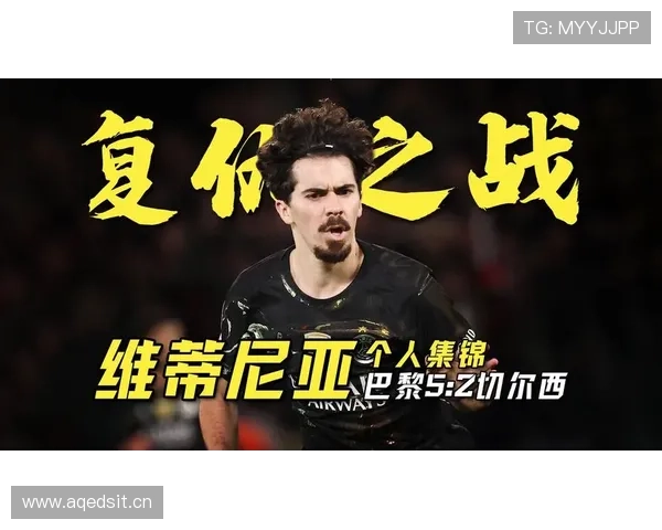 维蒂尼亚与顶级中场差距分析：组织能力与比赛影响力的具体对比