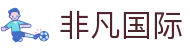非凡国际(中国区)-官方网站